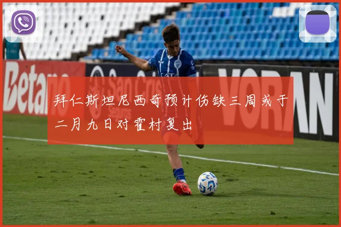 拜仁斯坦尼西奇预计伤缺三周或于二月九日对霍村复出