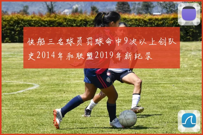 快船三名球员罚球命中9次以上创队史2014年和联盟2019年新纪录