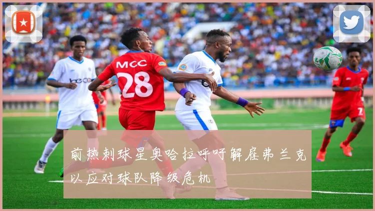 前热刺球星奥哈拉呼吁解雇弗兰克以应对球队降级危机