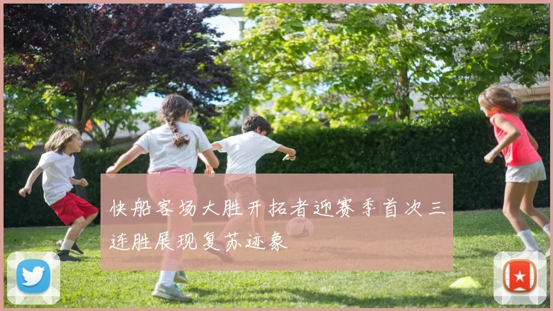 快船客场大胜开拓者迎赛季首次三连胜展现复苏迹象