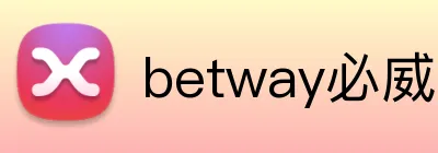 betway必威官网入口 logo