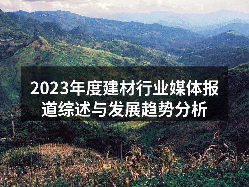2023年度建材行业媒体报道综述与发展趋势分析