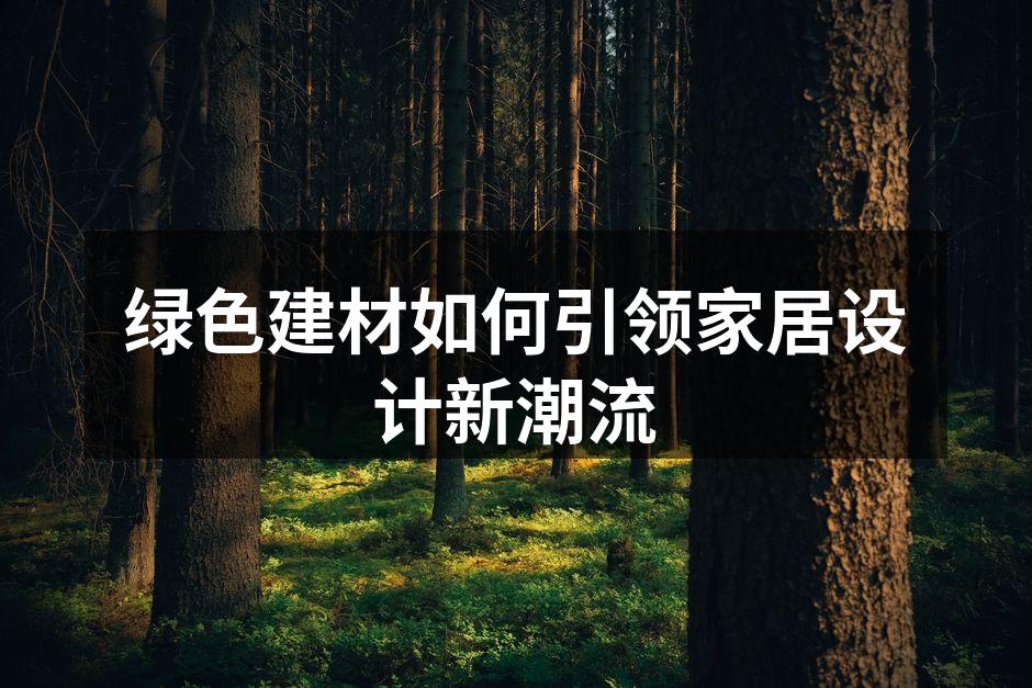 绿色建材在家居设计中的应用