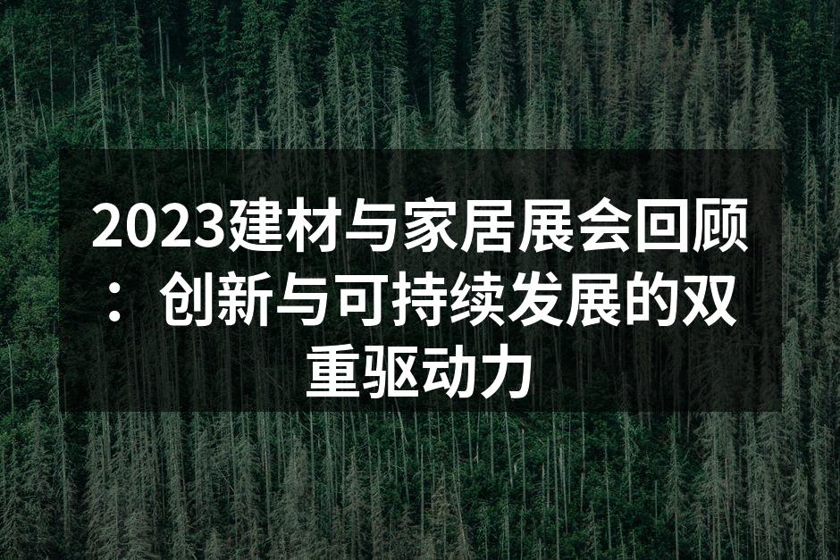 2023建材与家居展会回顾：创新与可持续发展的双重驱动力