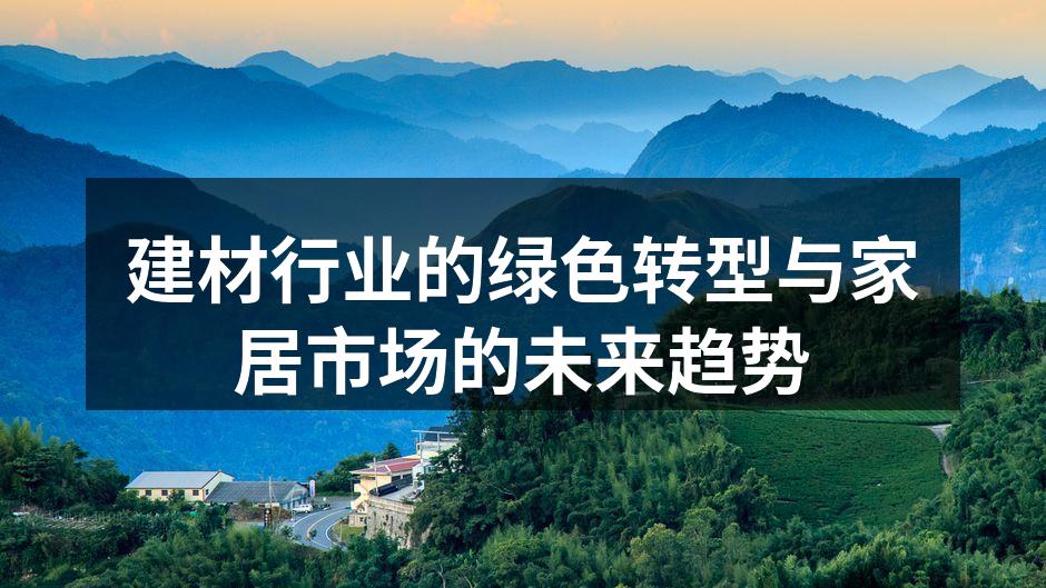 建材行业的绿色转型与家居市场的未来趋势